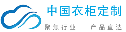 智慧云·中国衣柜定制