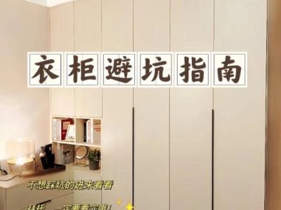 中国家庭最该&ldquo;断舍离&rdquo;的4个衣柜设计，个个是&ldquo;坑&rdquo;，让人崩溃